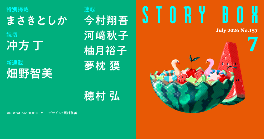STORY BOX ７月号