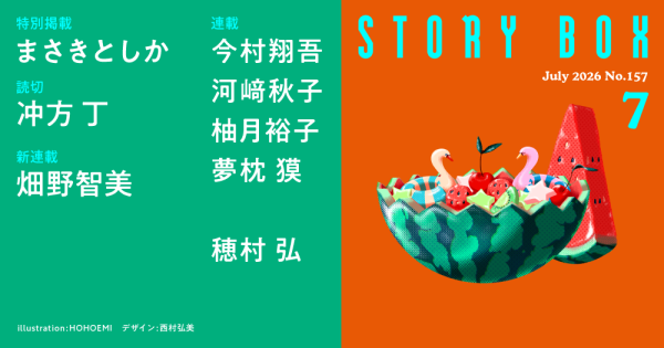STORY BOX 7月号