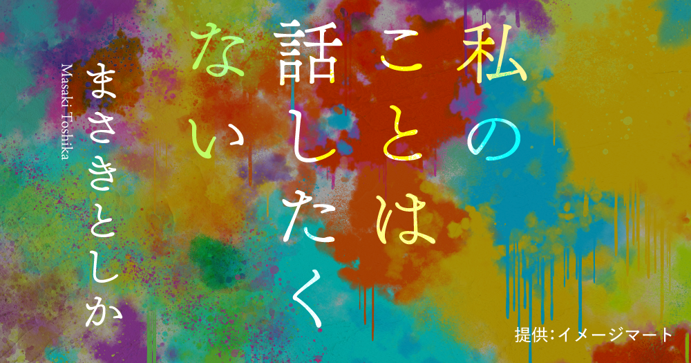 まさきとしか「私のことは話したくない」