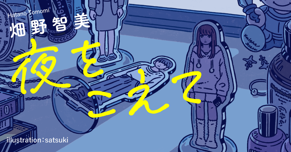 畑野智美「夜をこえて」