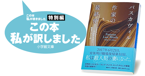 梅津かおり『バスカヴィル作家の最終便』