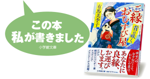 有馬美季子『ご縁おむすび屋　青が咲く』
