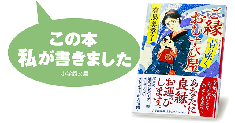 有馬美季子『ご縁おむすび屋　青が咲く』
