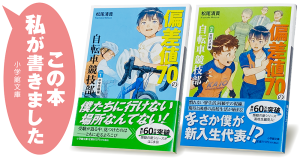 松尾清貴『偏差値70の自転車競技部（ステージ１ 中学受験編／ステージ２ 高校入学編）』