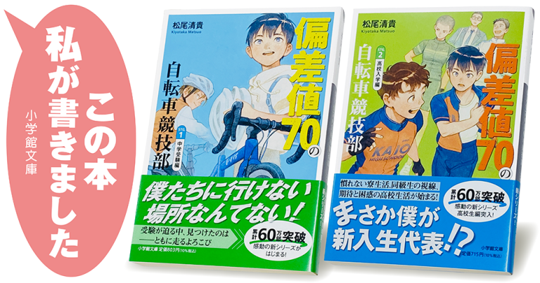 松尾清貴『偏差値70の自転車競技部(ステージ1 中学受験編/ステージ2 高校入学編)』