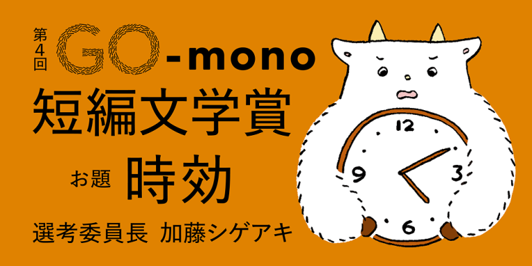 GOAT_GOmono文学賞_バナー_時効