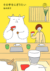 GOAT_もぐもぐ文庫フェア_ゴート_その手をにぎりたい_柚木麻子