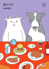 GOAT_もぐもぐ文庫フェア_ゴート_震える牛_相場英雄