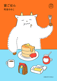 GOAT_もぐもぐ文庫フェア_ゴート_宙ごはん_町田そのこ
