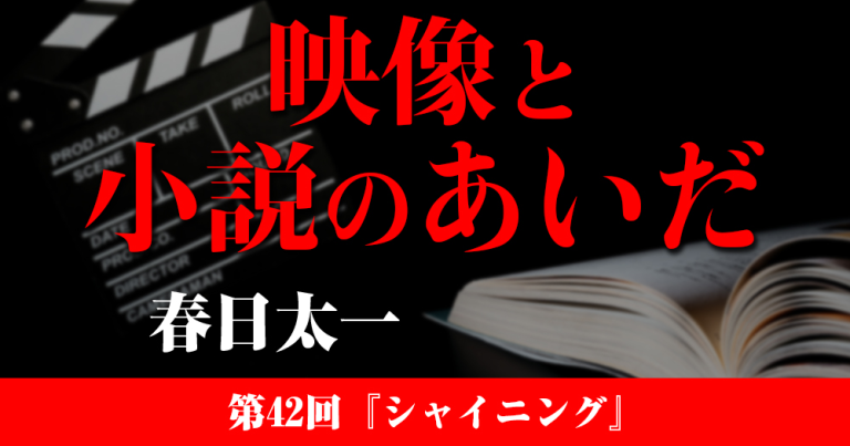 映像と小説のあいだ 第42回