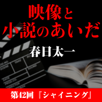 映像と小説のあいだ 第42回