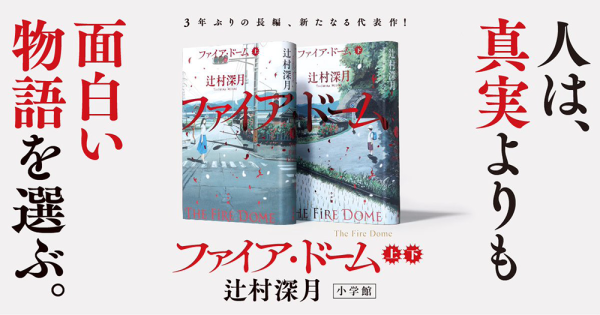 『ファイア・ドーム』特設サイト