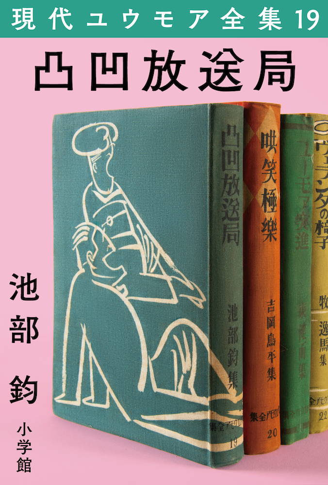 現代ユウモア全集19巻　『凸凹放送ó 局』　池部鈞
