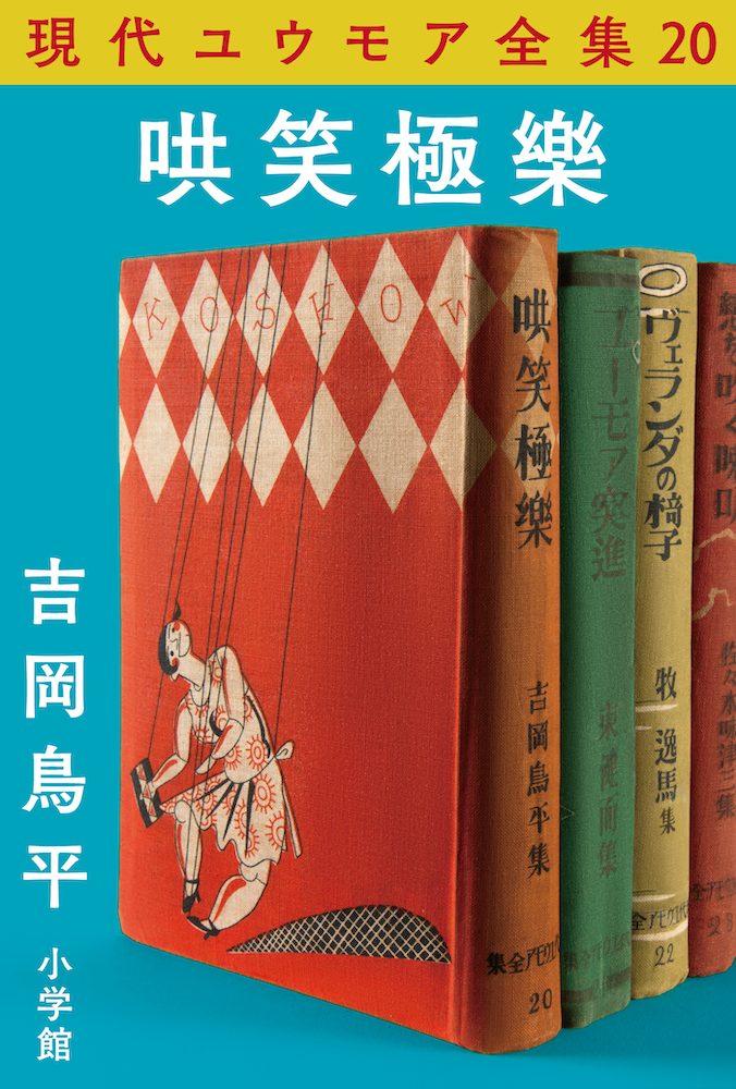 現代ユウモア全集20巻『哄笑極樂』　吉岡鳥平