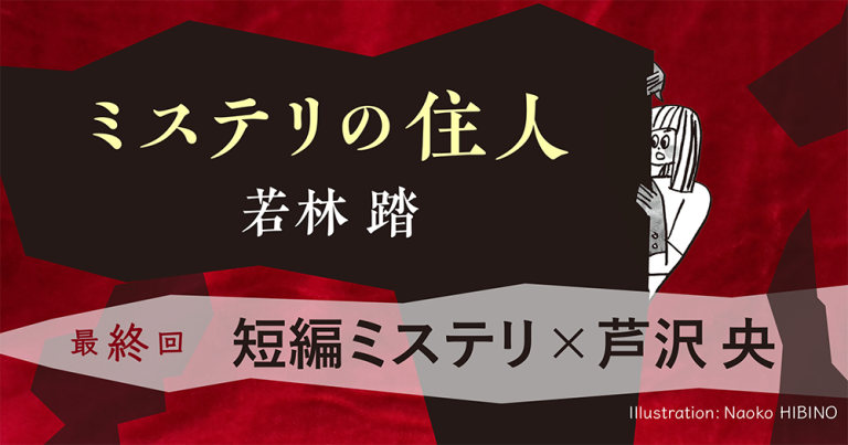 ミステリの住人　最終回『短編ミステリ × 芦沢 央』