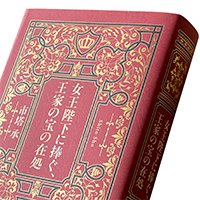 市塔 承『女王陛下に捧ぐ、王家の宝の在処』◆熱血新刊インタビュー◆