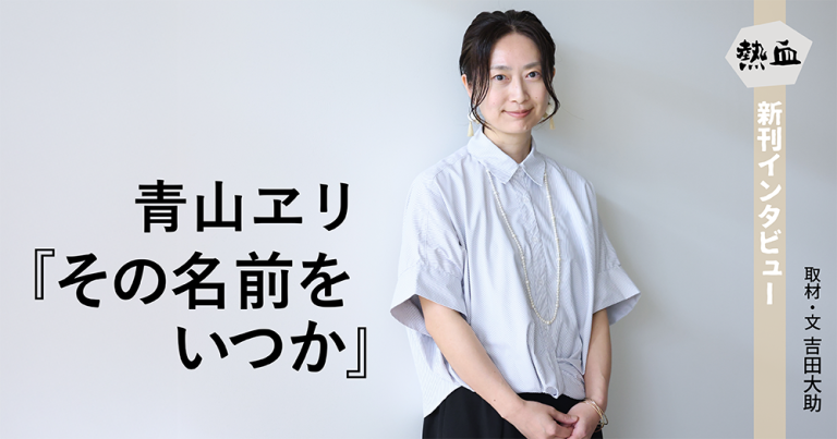 青山ヱリ『その名前をいつか』◆熱血新刊インタビュー◆
