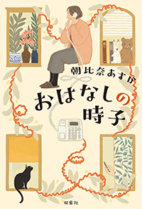 おはなしの時子