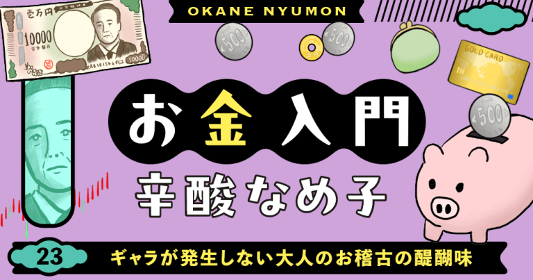辛酸なめ子「お金入門」23