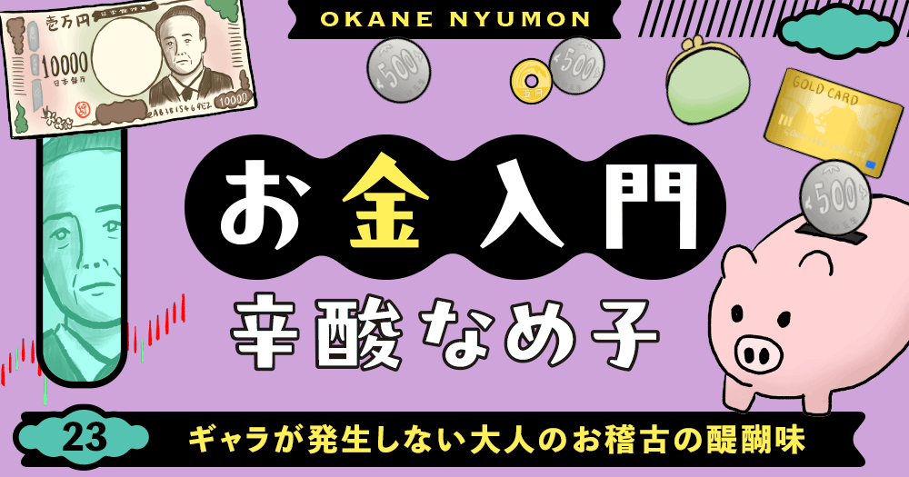 辛酸なめ子「お金入門」23