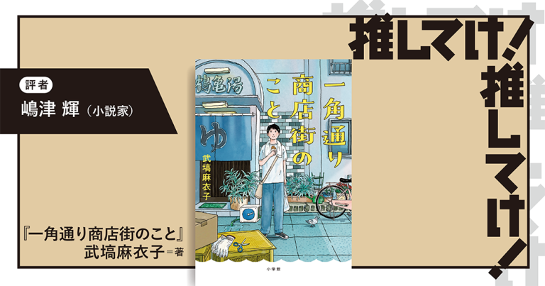 「推してけ! 推してけ!」第63回 ◆『一角通り商店街のこと』(武塙麻衣子・著)