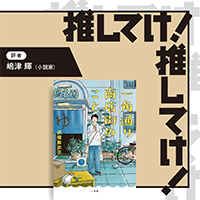「推してけ！ 推してけ！」第63回 ◆『一角通り商店街のこと』（武塙麻衣子・著）