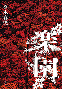 楽園