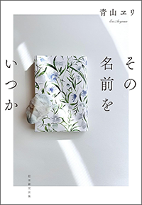 その名前をいつか
