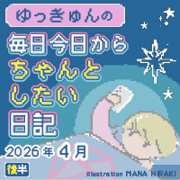 ゆっきゅんの毎日今日からちゃんとしたい日記2026年4月後半