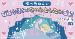 ゆっきゅんの毎日今日からちゃんとしたい日記2026年6月前半