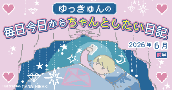 ゆっきゅんの毎日今日からちゃんとしたい日記2026年6月前半