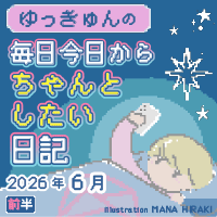ゆっきゅんの毎日今日からちゃんとしたい日記2026年6月前半