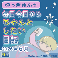 ゆっきゅんの毎日今日からちゃんとしたい日記2026年6月後半