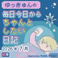 ゆっきゅんの毎日今日からちゃんとしたい日記2026年7月前半