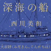 西川美和「深海の船」大家好（みなさん、こんにちは）