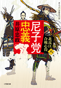 尼子党忠義　北近江合戦心得　〈八〉