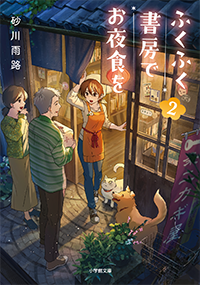 ふくふく書房でお夜食を　２