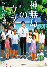 神無島のウラ