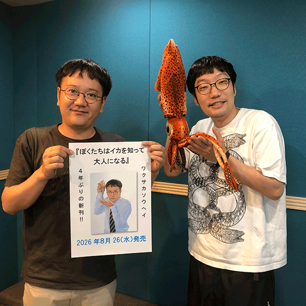 ワクサカソウヘイさん、平井まさあきさん