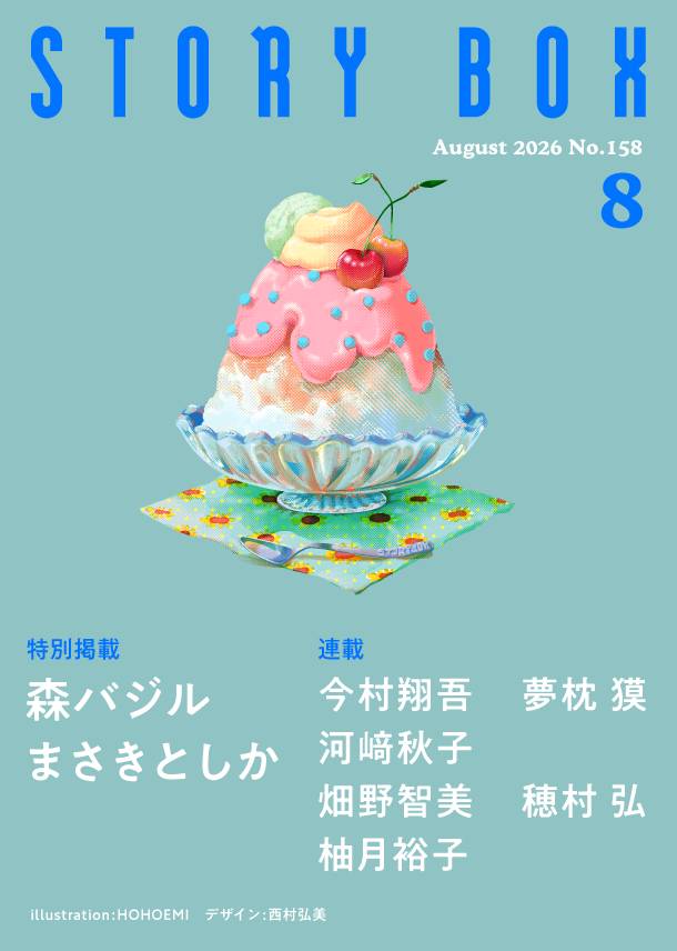 STORY BOX ８月号