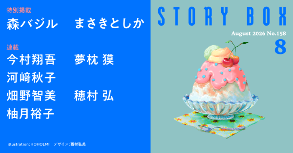 STORY BOX 8月号