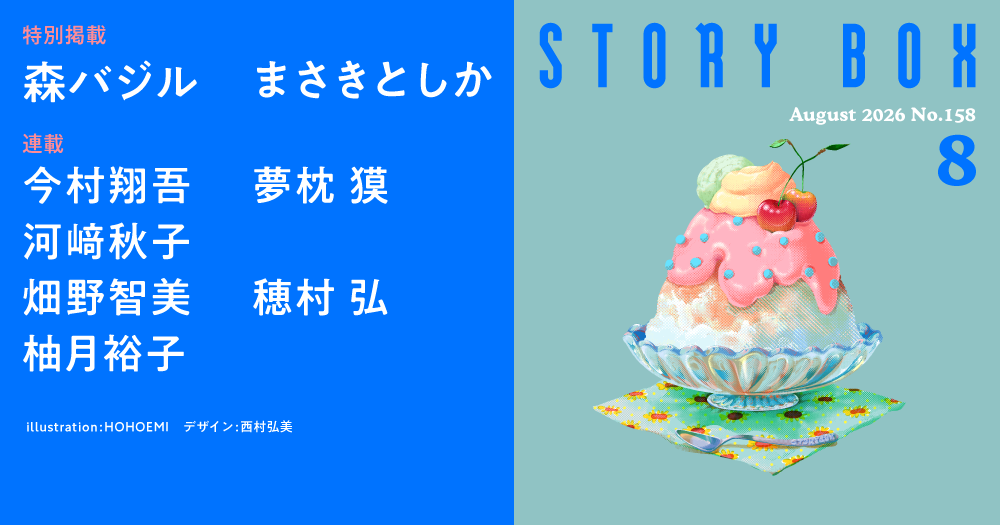 STORY BOX ８月号