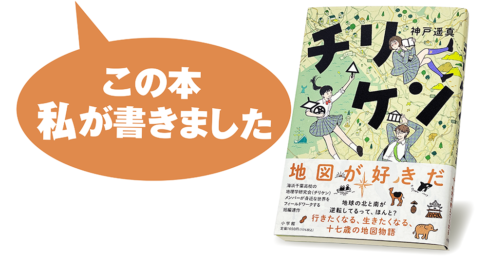 神戸遥真『チリケン』