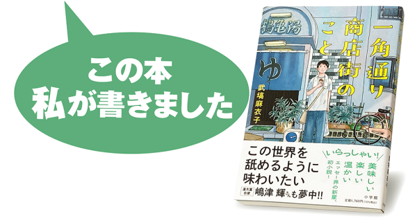 武塙麻衣子『一角通り商店街のこと』