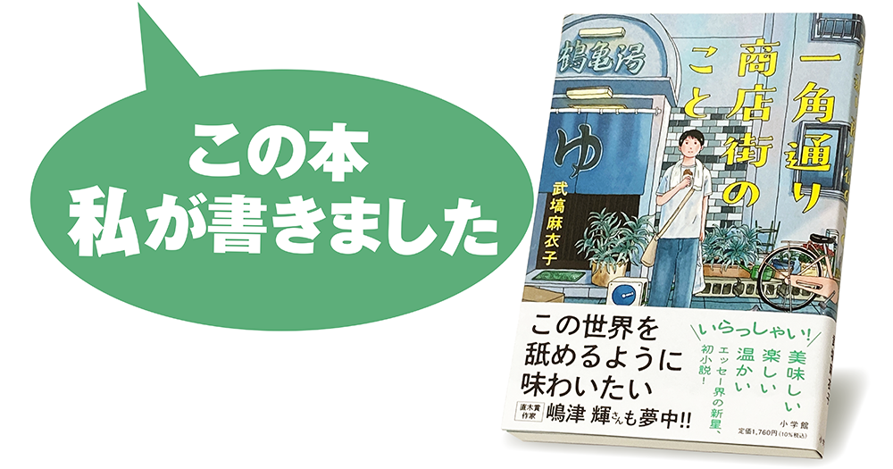 武塙麻衣子『一角通り商店街のこと』