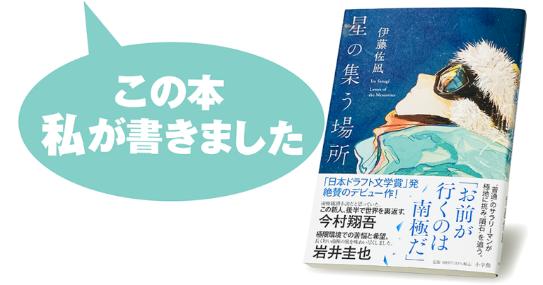 伊藤佐凪『星の集う場所』