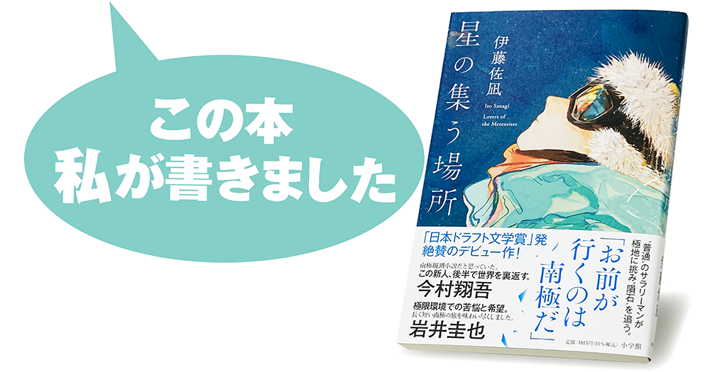 伊藤佐凪『星の集う場所』