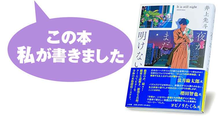 井上先斗『夜がまだ明けない』