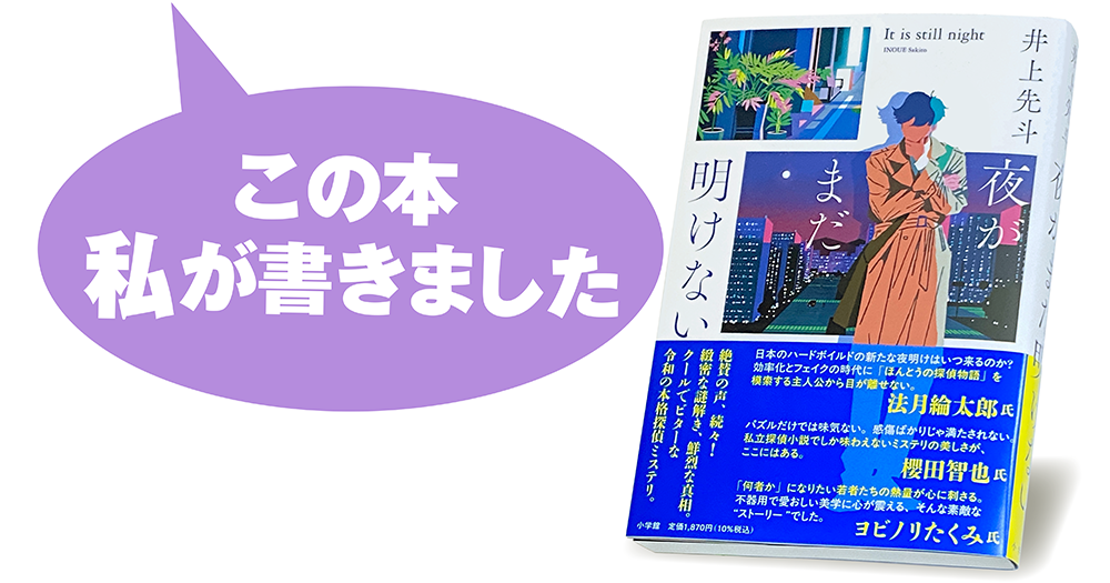 井上先斗『夜がまだ明けない』