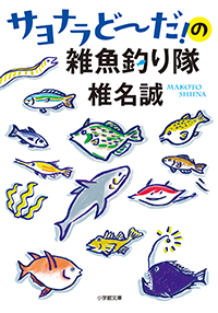 サヨナラどーだ！の雑魚釣り隊